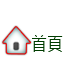 回首頁-電腦版Home