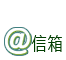 信箱Mail