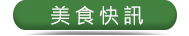 美食快訊,News新聞,最新消息