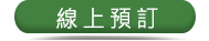 線上訂購,線上預訂,